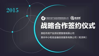 乾貸網(wǎng)與貴陽(yáng)市資產(chǎn)投資公司攜手探索互聯(lián)網(wǎng)資產(chǎn)管理投資咨詢新路徑