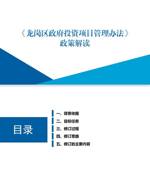 《龍崗區政府投資項目管理辦法》政策解讀（圖文版）與投資咨詢指南
